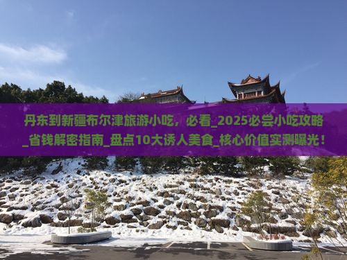 丹东到新疆布尔津旅游小吃