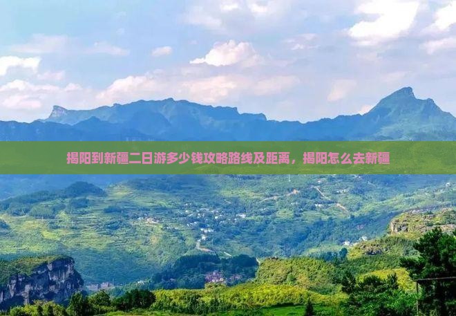 揭阳到新疆二日游