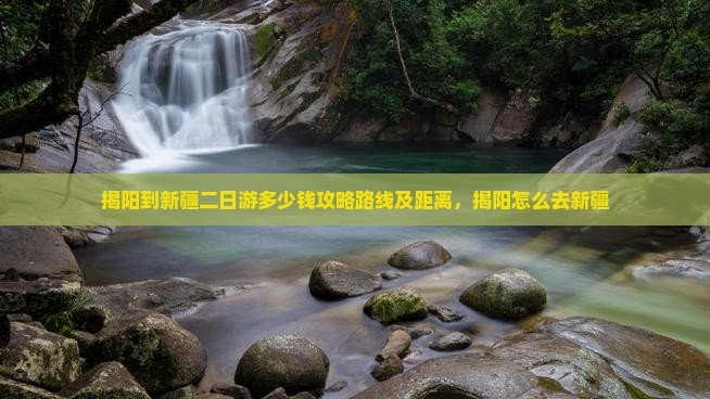 揭阳到新疆二日游