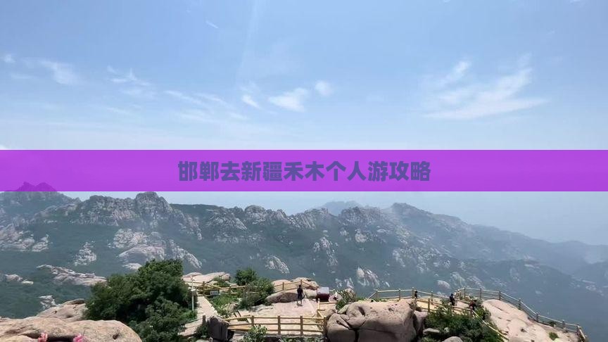 邯郸去新疆禾木个人游