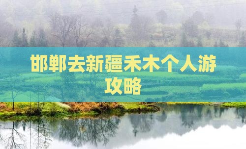 邯郸去新疆禾木个人游