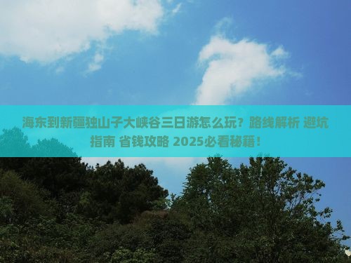 海东到新疆独山子大峡谷三日游