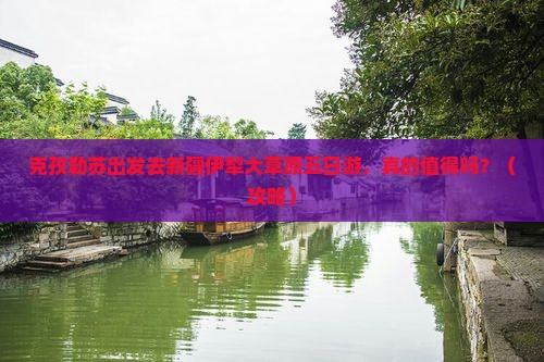 克孜勒苏去新疆伊犁大草原五日游