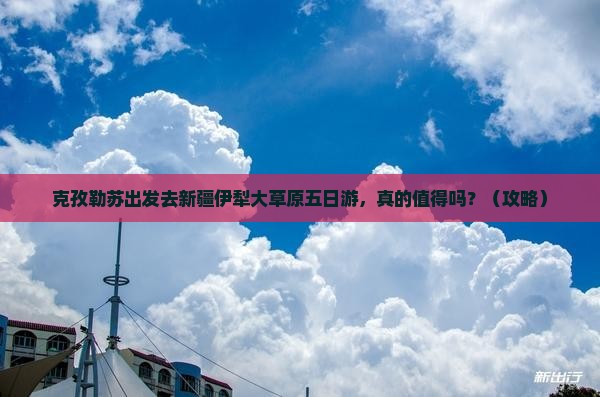 克孜勒苏去新疆伊犁大草原五日游