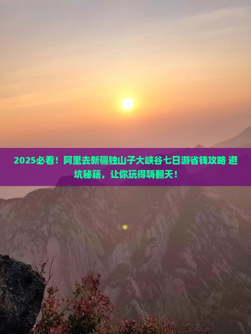 阿里去新疆独山子大峡谷七日游