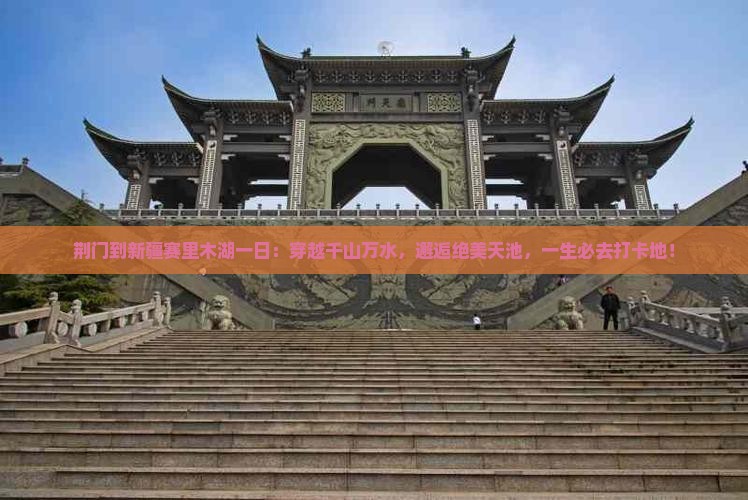 荆门到新疆赛里木湖一日