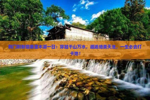 荆门到新疆赛里木湖一日