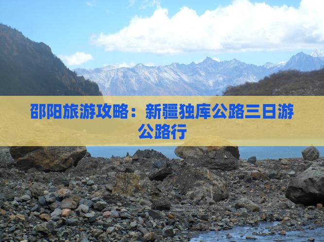 邵阳去新疆独库公路三日游
