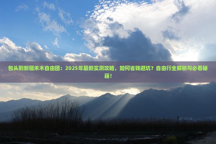包头到新疆禾木自由团