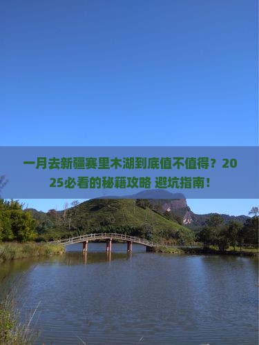 一月去新疆赛里木湖必去地