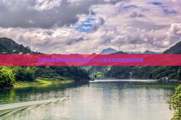 山南去新疆乌鲁木齐自由团