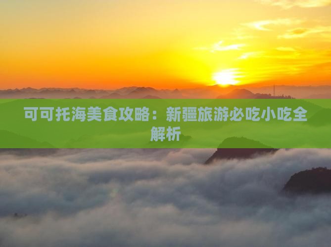 延安去新疆可可托海旅游小吃