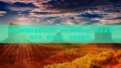 安康去新疆吐鲁番五日游