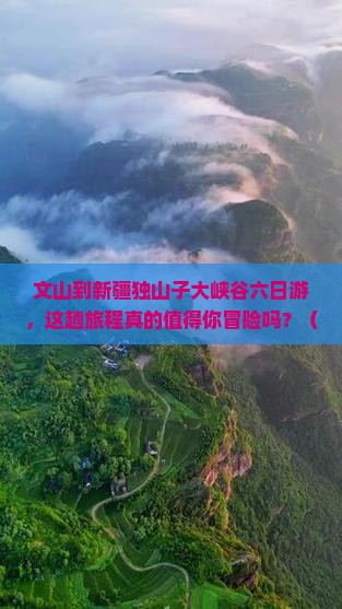 文山到新疆独山子大峡谷六日游