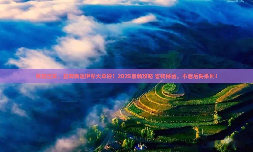 恩施到新疆伊犁大草原景点