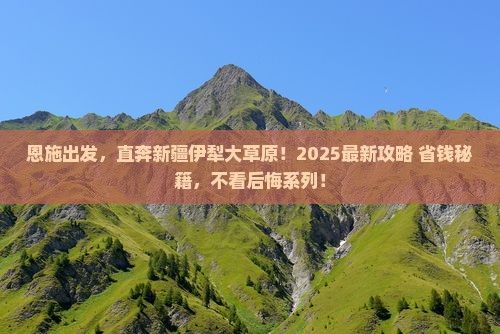 恩施到新疆伊犁大草原景点