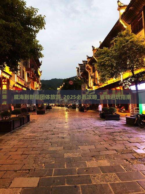 威海到新疆团体旅游