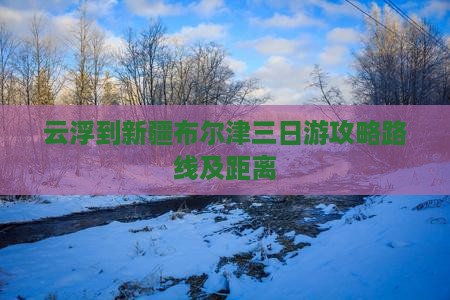 云浮到新疆布尔津三日游