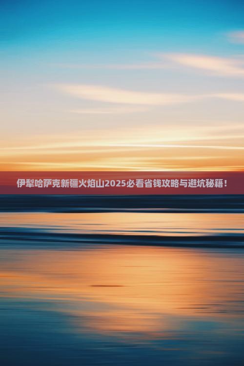 伊犁哈萨克去新疆火焰山旅行社