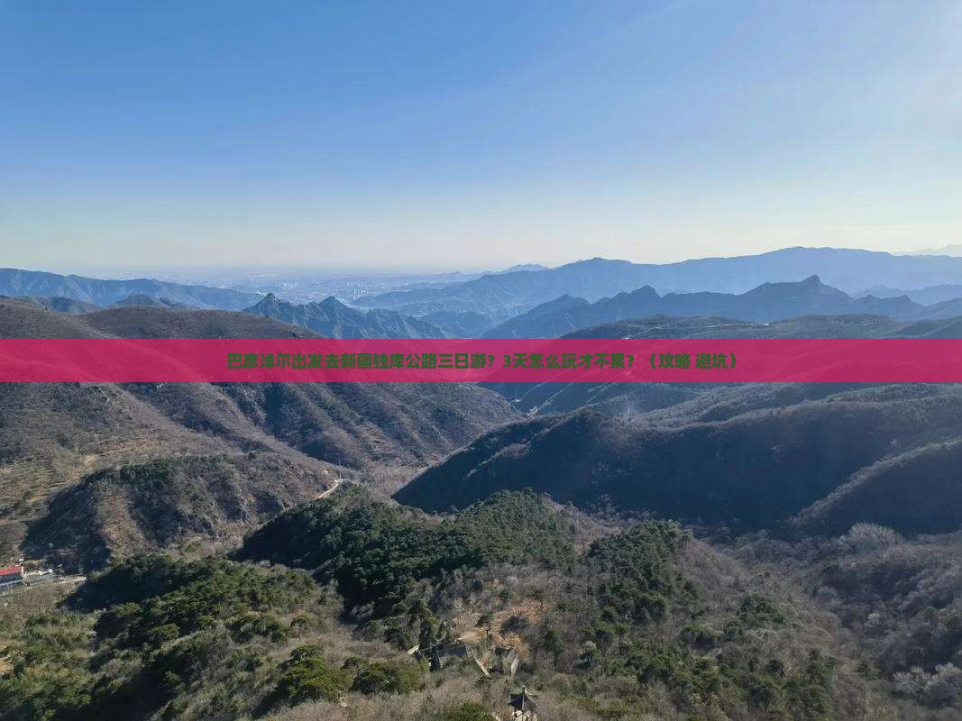 巴彦淖尔到新疆独库公路三日游