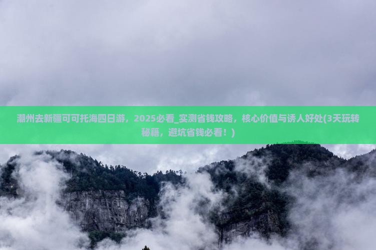 潮州去新疆可可托海四日游