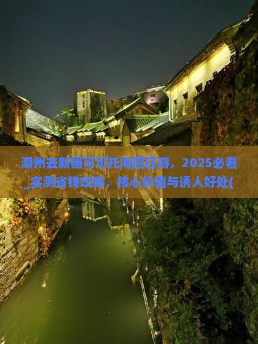 潮州去新疆可可托海四日游