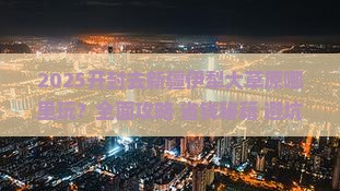 开封去新疆伊犁大草原哪里玩