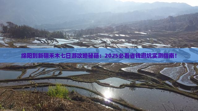 绵阳到新疆禾木七日游