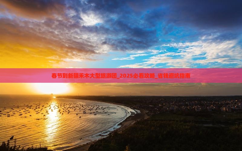 春节到新疆禾木大型旅游团