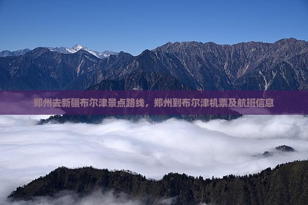 郑州去新疆布尔津景点
