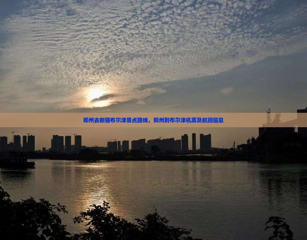 郑州去新疆布尔津景点