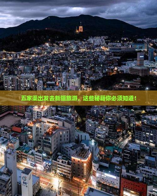 五家渠去新疆旅游