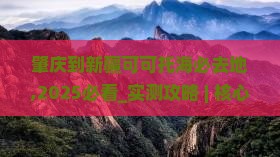 肇庆到新疆可可托海必去地