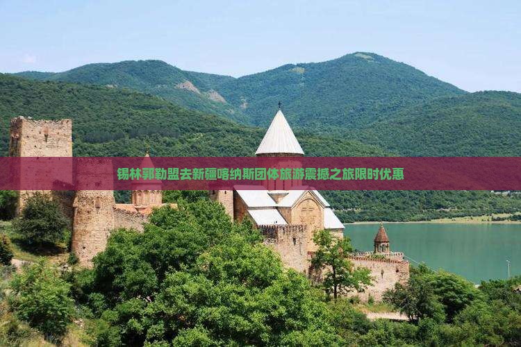 锡林郭勒盟去新疆喀纳斯团体旅游