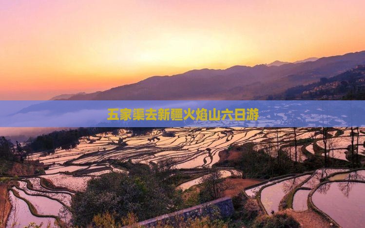 五家渠去新疆火焰山六日游