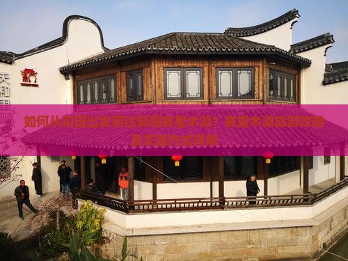 如何从和田出发前往新疆赛里木湖？赛里木湖旅游攻略及交通方式详解