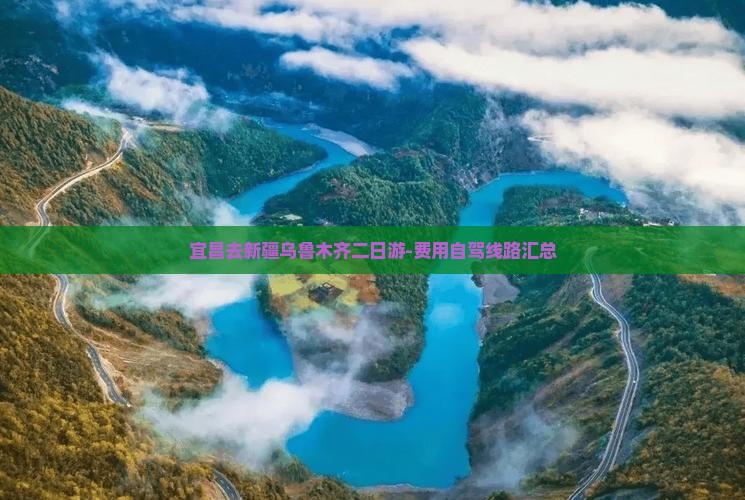 宜昌去新疆乌鲁木齐二日游-费用自驾线路汇总