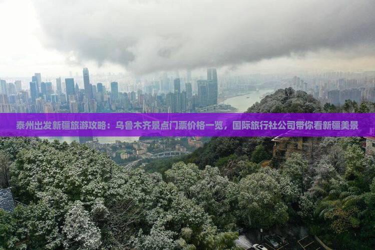 泰州出发新疆旅游攻略：乌鲁木齐景点门票价格一览，国际旅行社公司带你看新疆美景