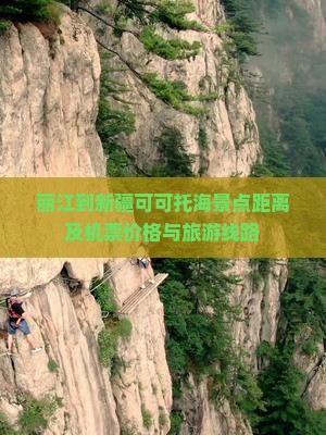 丽江到新疆可可托海景点距离及机票价格与旅游线路