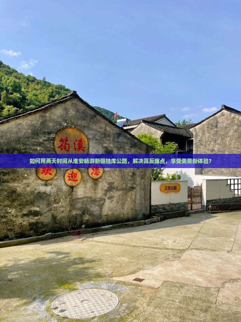 如何用两天时间从淮安畅游新疆独库公路，解决高反痛点，享受美景新体验？