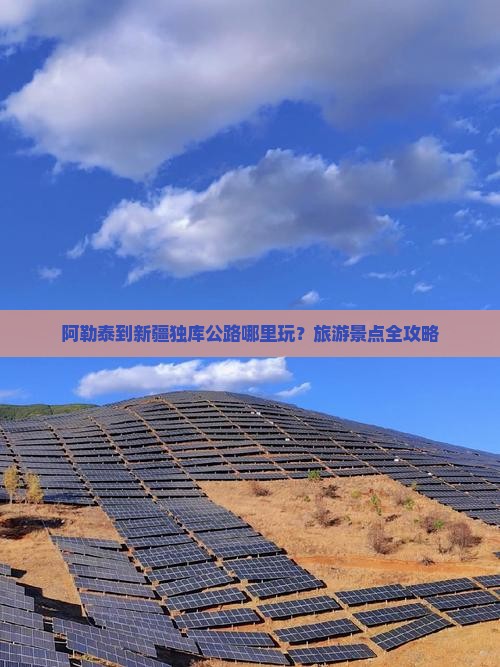 阿勒泰到新疆独库公路哪里玩？旅游景点全攻略