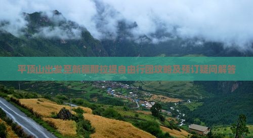 平顶山出发至新疆那拉提自由行团攻略及预订疑问解答
