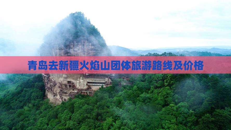 青岛去新疆火焰山团体旅游路线及价格 青岛去新疆火焰山团体旅游路线及价格
