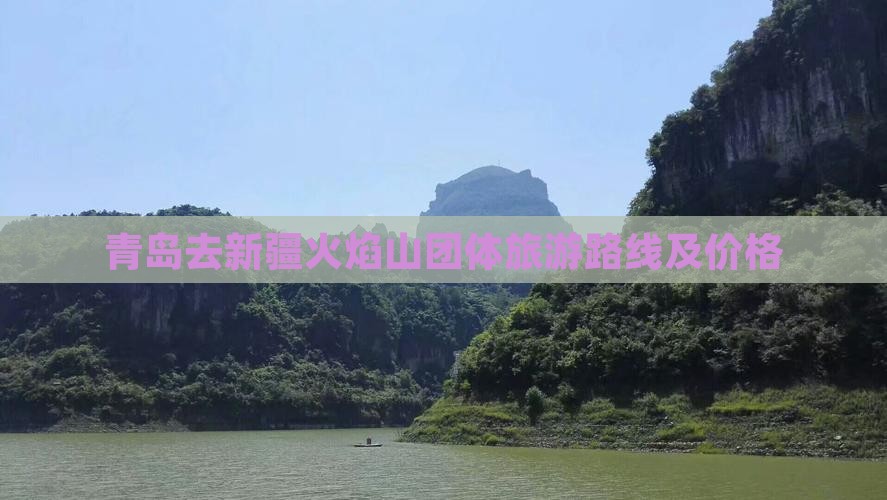 青岛去新疆火焰山团体旅游路线及价格 青岛去新疆火焰山团体旅游路线及价格