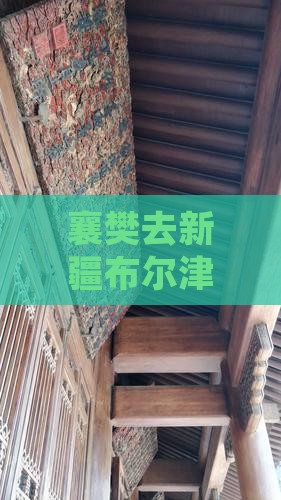 襄樊去新疆布尔津个人游攻略与路线推荐