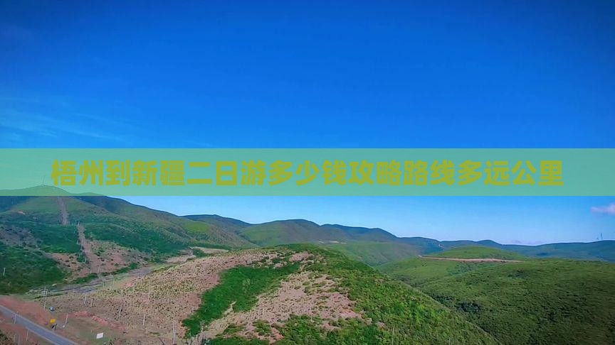 梧州到新疆二日游多少钱攻略路线多远公里