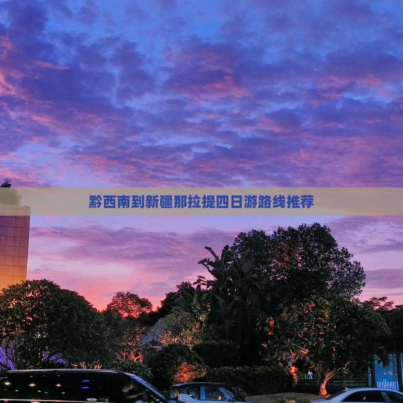 黔西南到新疆那拉提四日游路线推荐