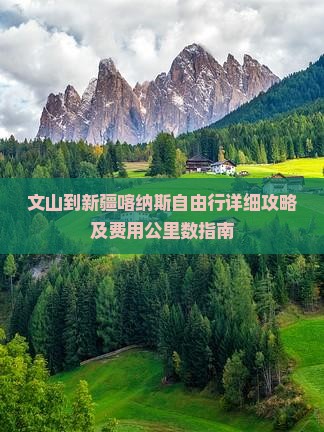 文山到新疆喀纳斯自由行详细攻略及费用公里数指南
