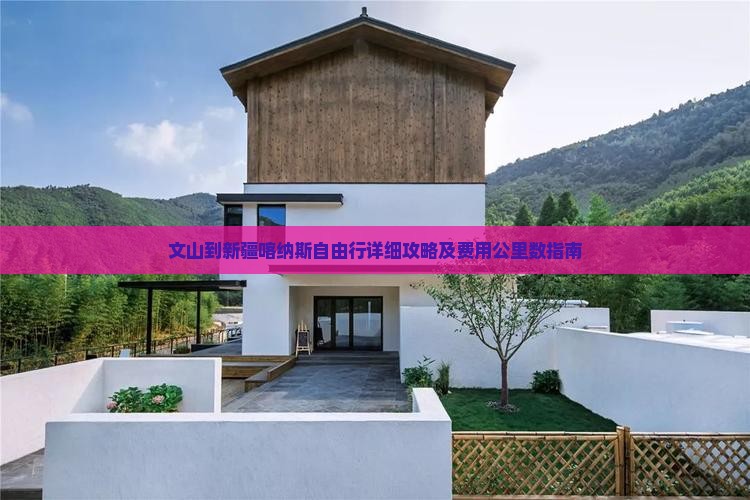 文山到新疆喀纳斯自由行详细攻略及费用公里数指南