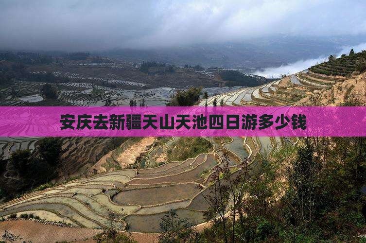 安庆去新疆天山天池四日游多少钱